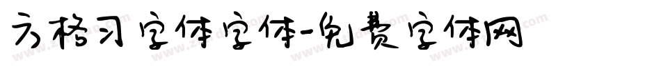 方格习字体字体字体转换