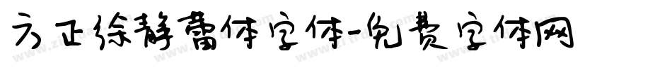 方正徐静蕾体字体字体转换