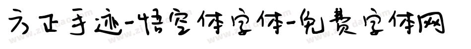 方正手迹-悟空体字体字体转换