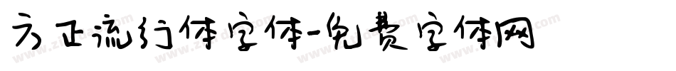 方正流行体字体字体转换