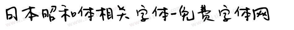 日本昭和体相关字体字体转换