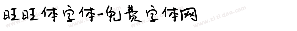 旺旺体字体字体转换
