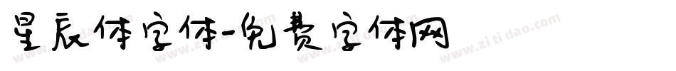 星辰体字体字体转换