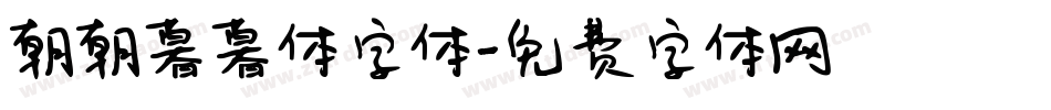 朝朝暮暮体字体字体转换