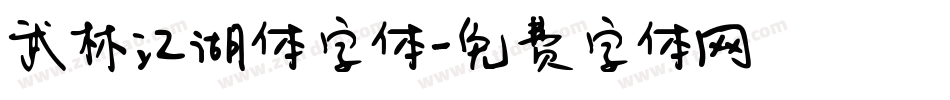武林江湖体字体字体转换