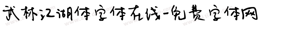 武林江湖体字体在线字体转换