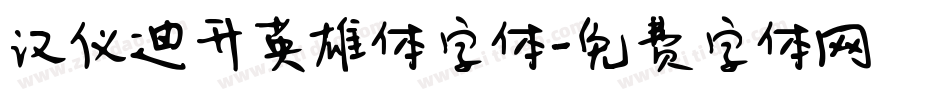 汉仪迪升英雄体字体字体转换