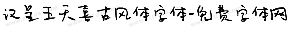 汉呈王天喜古风体字体字体转换
