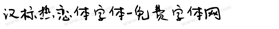 汉标热恋体字体字体转换