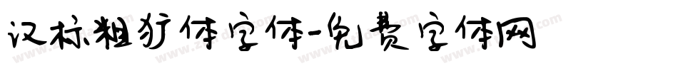汉标粗犷体字体字体转换