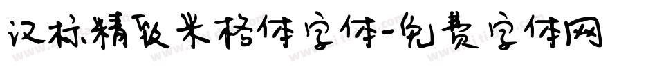 汉标精致米格体字体字体转换
