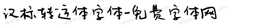 汉标转运体字体字体转换