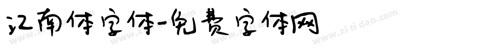 江南体字体字体转换