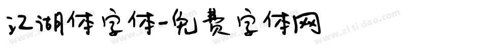 江湖体字体字体转换
