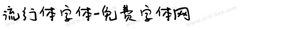 流行体字体字体转换