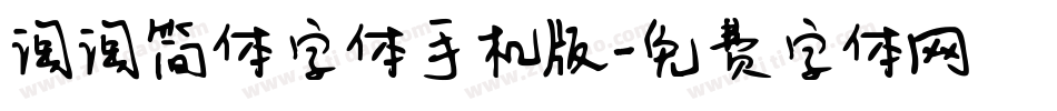 淘淘简体字体手机版字体转换