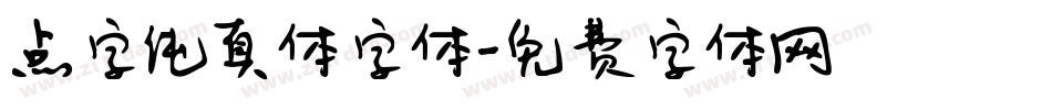 点字纯真体字体字体转换