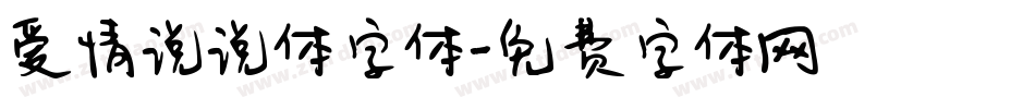 爱情说说体字体字体转换