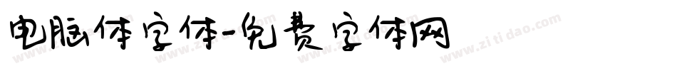 电脑体字体字体转换