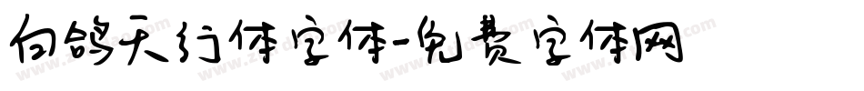 白鸽天行体字体字体转换