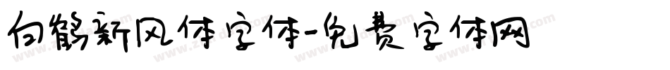 白鹤新风体字体字体转换