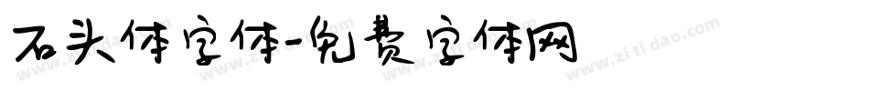 石头体字体字体转换