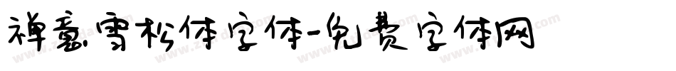 禅意雪松体字体字体转换