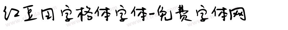 红豆田字格体字体字体转换