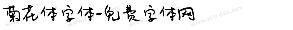 菊花体字体字体转换