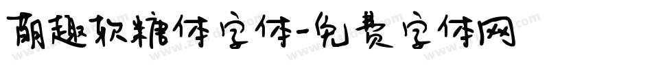萌趣软糖体字体字体转换