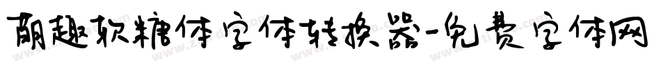 萌趣软糖体字体转换器字体转换