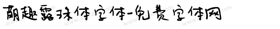 萌趣露珠体字体字体转换