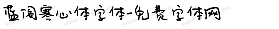 蓝阁寒心体字体字体转换