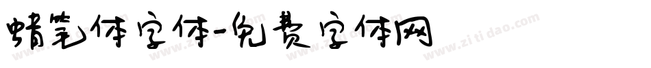 蜡笔体字体字体转换