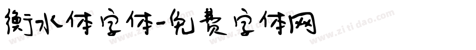 衡水体字体字体转换