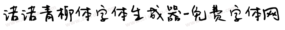 诺诺青柳体字体生成器字体转换