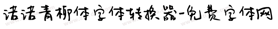 诺诺青柳体字体转换器字体转换