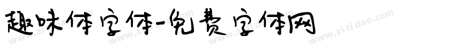趣味体字体字体转换