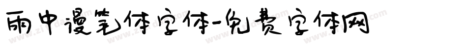 雨中漫笔体字体字体转换