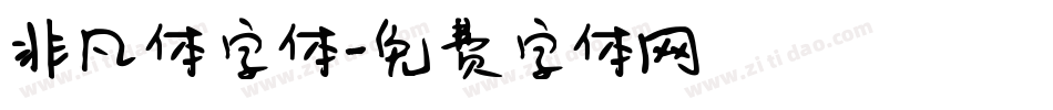 非凡体字体字体转换