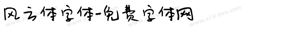 风云体字体字体转换