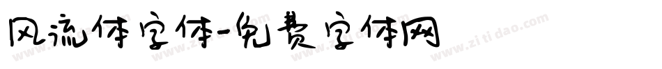 风流体字体字体转换