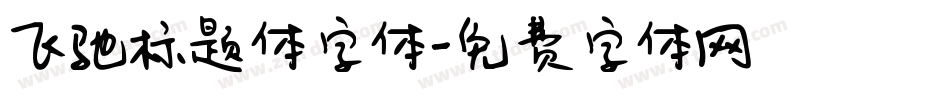 飞驰标题体字体字体转换