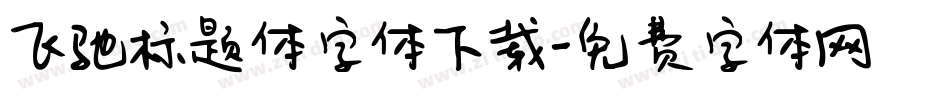 飞驰标题体字体下载字体转换