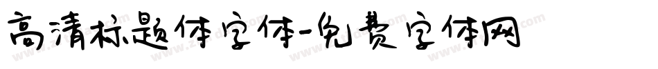 高清标题体字体字体转换
