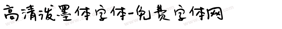 高清泼墨体字体字体转换