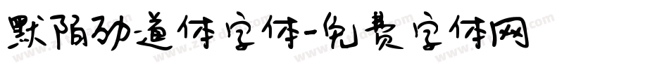 默陌劲道体字体字体转换