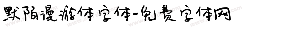 默陌漫游体字体字体转换