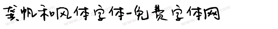 龚帆和风体字体字体转换