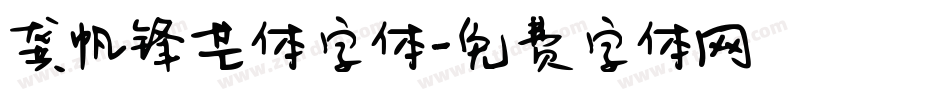 龚帆锋芒体字体字体转换